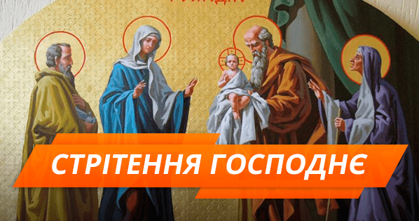 Картинки по запросу "Стрітення Господнє"