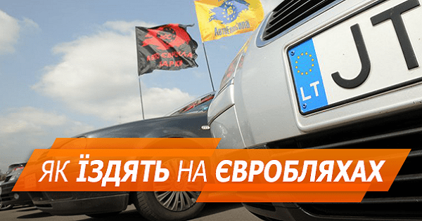 Як їздити на авто з іноземною реєстрацією в Україні