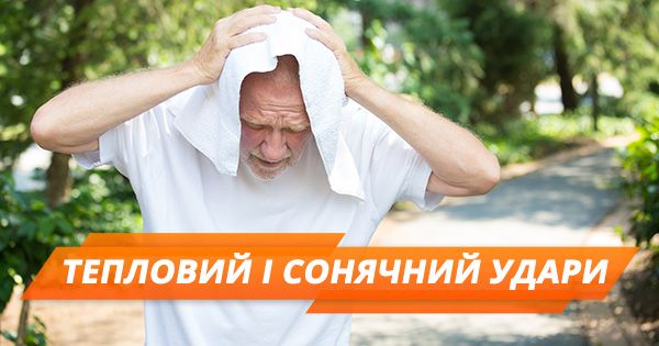 Как оказать помощь при тепловом и солнечном ударе (ИНФОГРАФИКА)