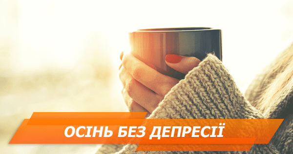 5 советов, как пережить осень без вреда для фигуры и настроения