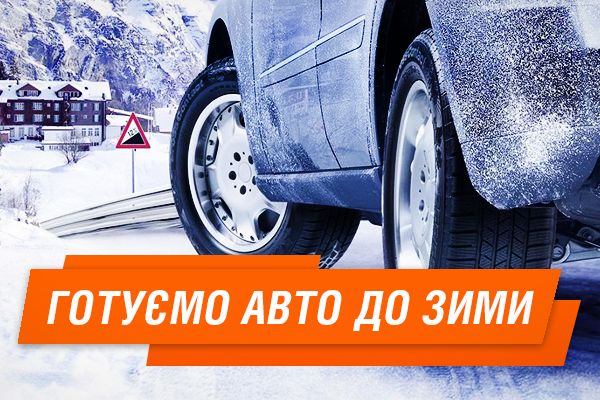 5 порад, як підготувати авто до зими
