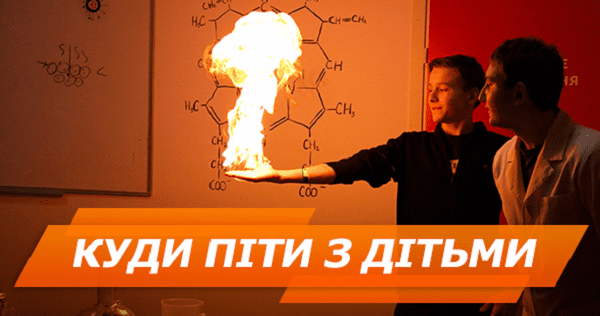 Куда пойти с детьми на выходных в Киеве: топ-8 мест