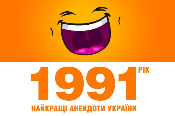 Лучший анекдот Украины: 1991 год