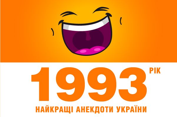 Лучший анекдот Украины: 1993 год