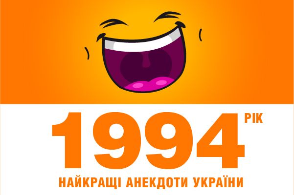 Лучший анекдот Украины: 1994 год