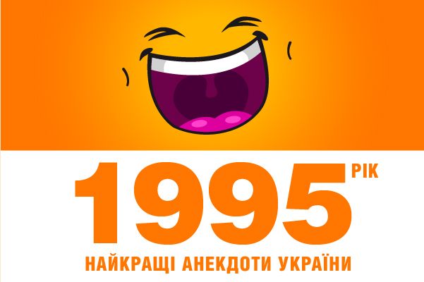 Лучший анекдот Украины: 1995 год