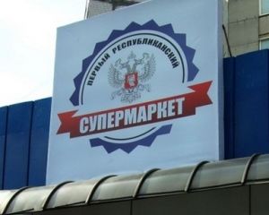 Первый Республиканский Магазин Первый Республиканский Магазин