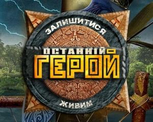 Уже завтра 16 украинских робинзонов снова вступят в борьбу за звание «Последнего героя»