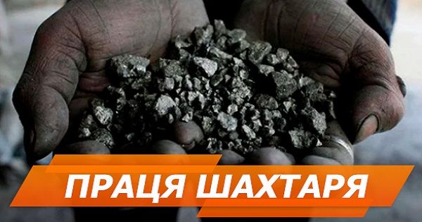 День шахтаря: як працюють під землею і скільки заробляють за важку працю