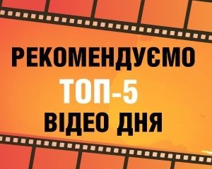 5 ВІДЕО дня, які треба побачити