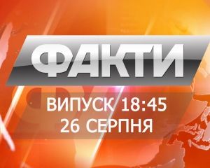 Выпуск 18:45. 26 августа