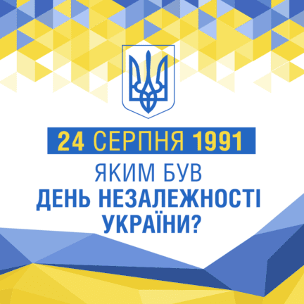 24 серпня 1991: яким був день незалежності України? СПЕЦПРОЕКТ