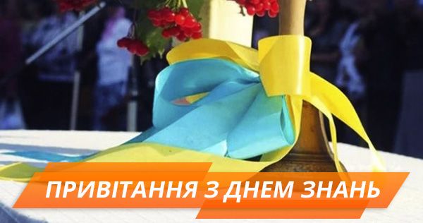 День знаний 2018: поздравления