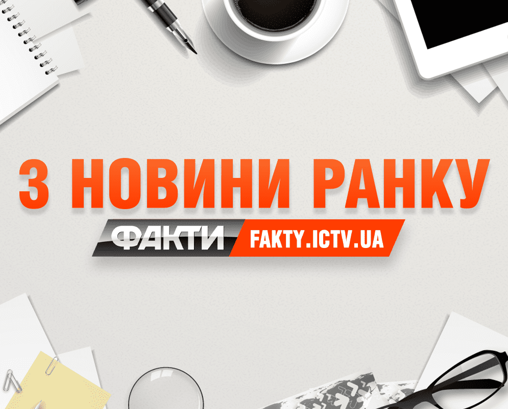 О чем СМИ писали утром – ТОП-новости