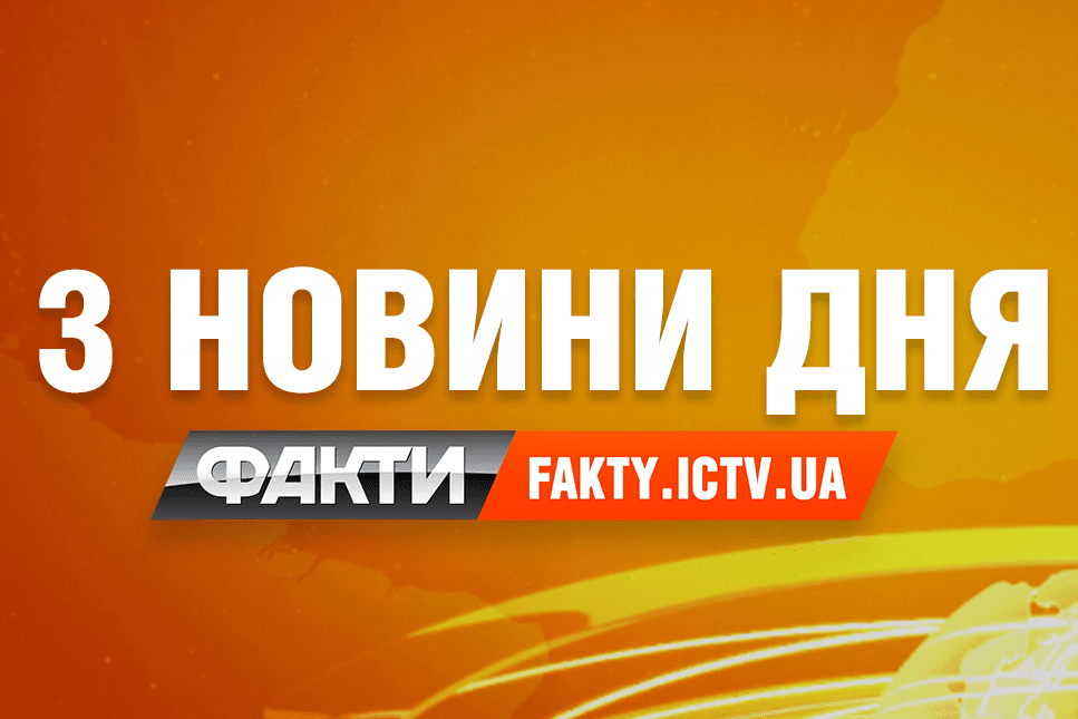 3 самые важные новости дня