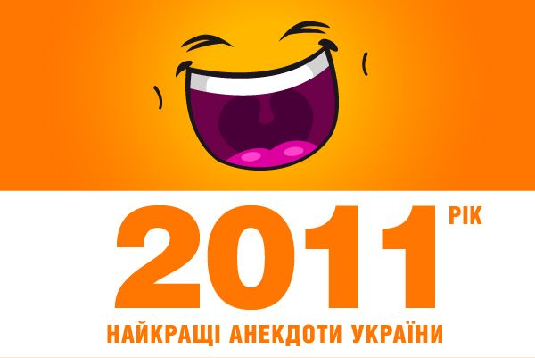 Лучший анекдот Украины: 2011 год
