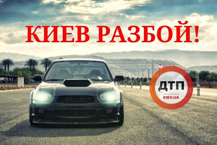 Вооруженное ограбление на парковке в Киеве
