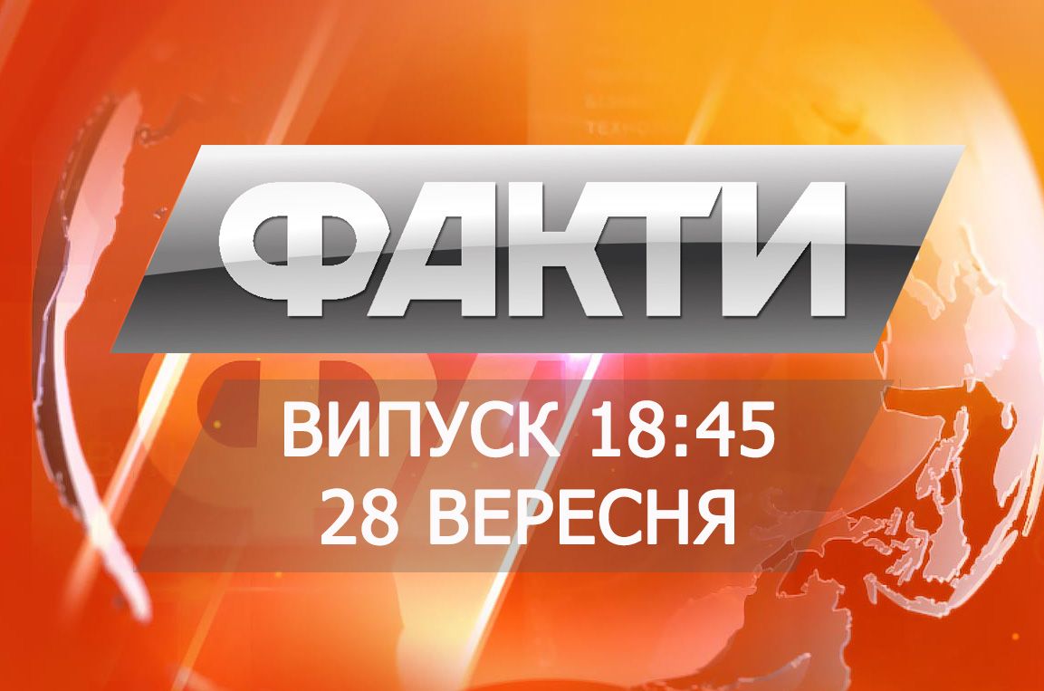 Выпуск 18:45. 28 сентября