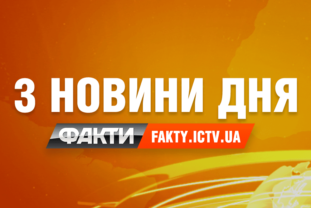 3 найважливіші новини дня