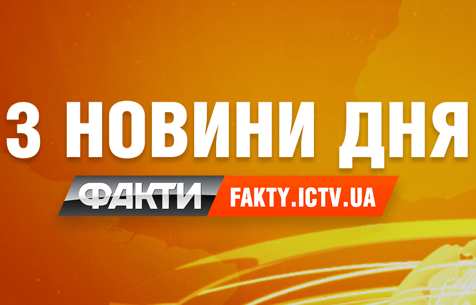 3 найважливіші новини дня