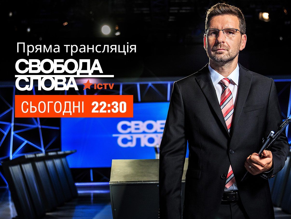 Постав запитання гостям Свободи слова
