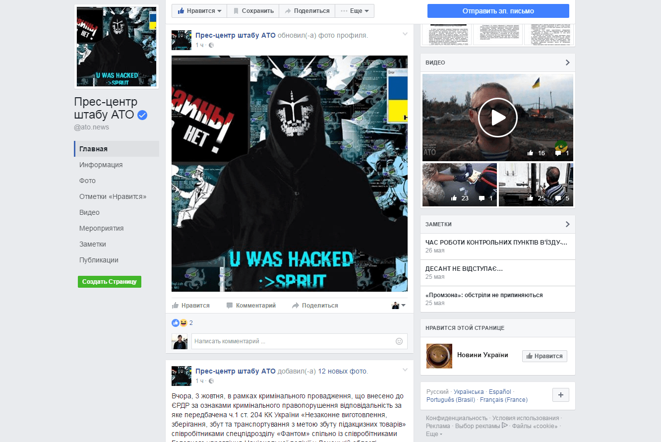 Хакеры атаковали штаб АТО в Facebook Фото 1 12