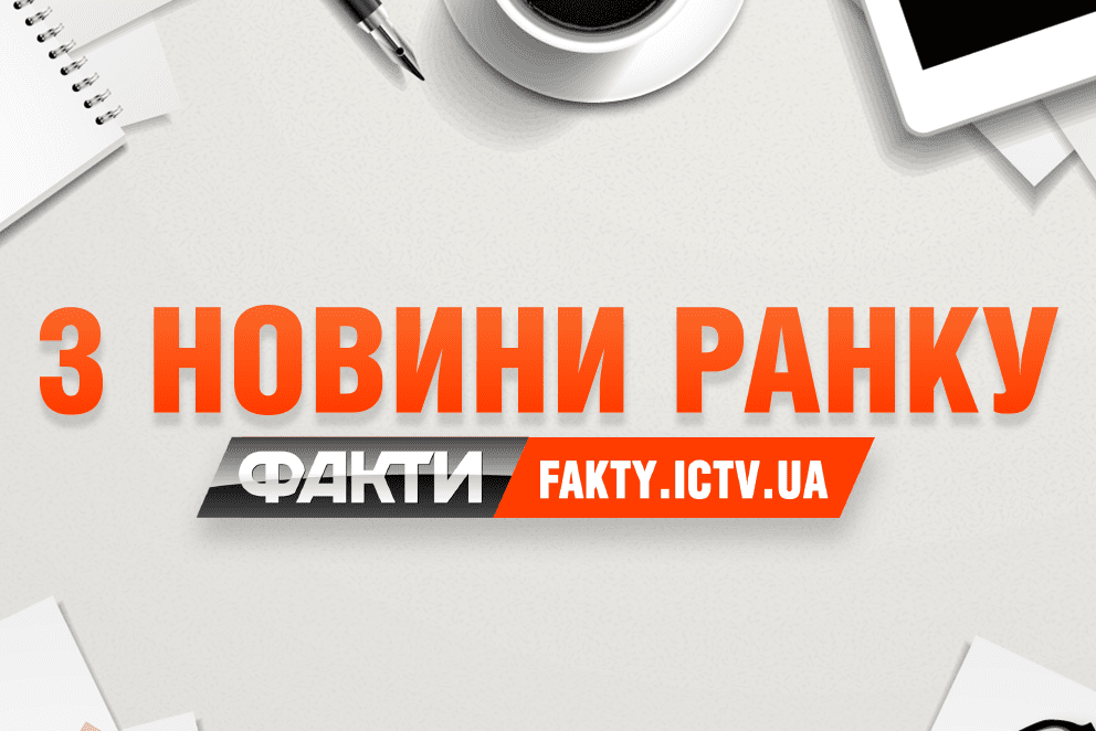 Про що ЗМІ писали вранці – ТОП-новини