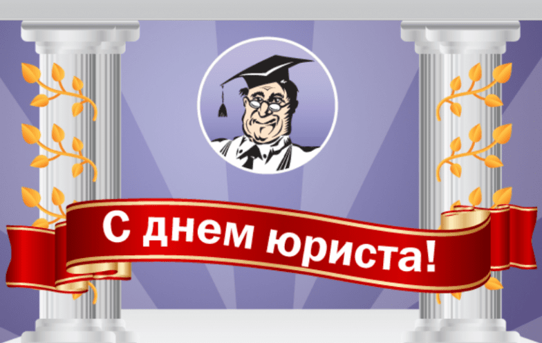 День юриста Украины: лучшие поздравления День юриста України