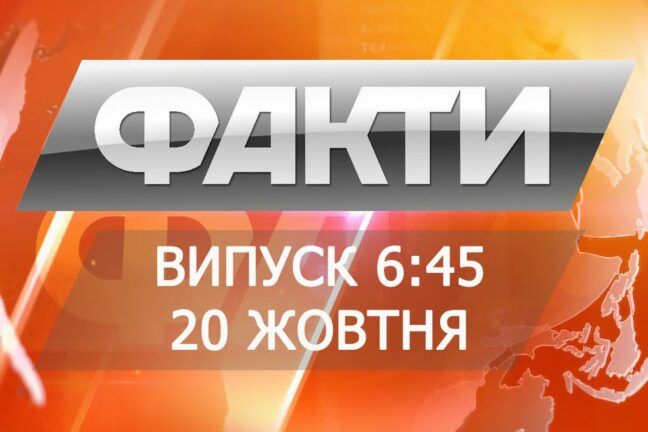 Випуск 6:45. 20 жовтня