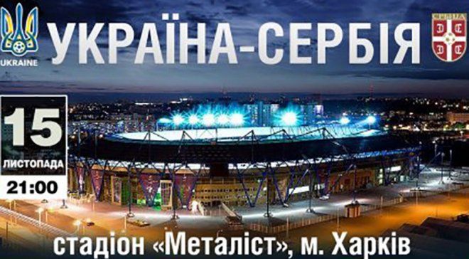 Ціна квитків на матч Україна – Сербія