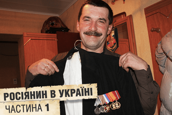 Росіянин Володимир Виноградов надивився пропаганди і їде в Україну
