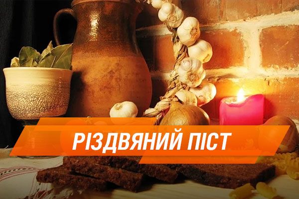 Рождественский пост 2017: когда и что можно есть