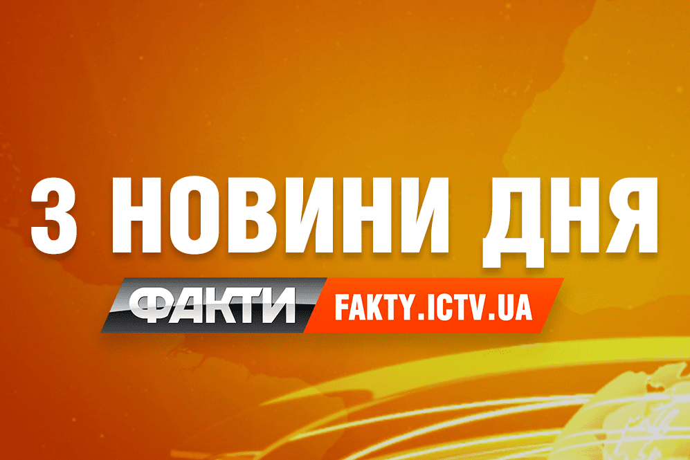 3 найважливіші новини дня