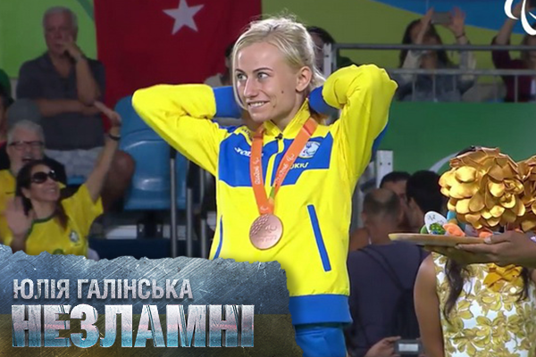 Як майже сліпа дзюдоїстка Юлія Галінська стала героїнею Паралімпіади 2016