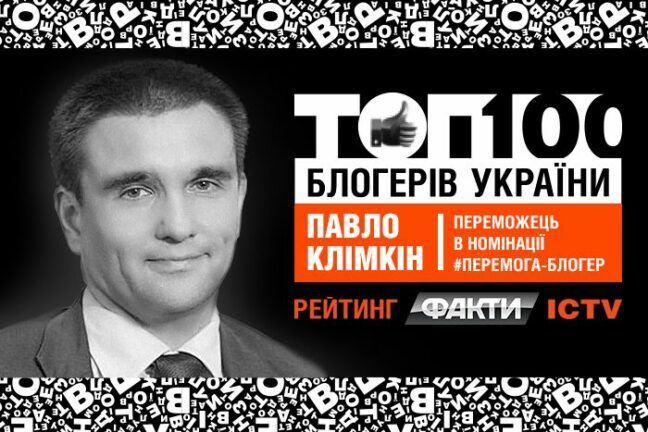 Рейтинг Топ-100 блогеров Украины: #Победа у Павла Климкина
