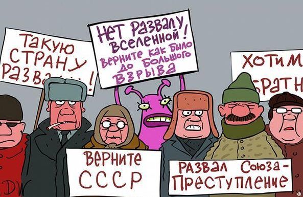 Назад до СРСР!