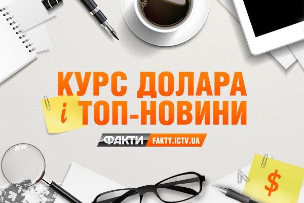Курс долара, затори і головні новини в Україні та світі