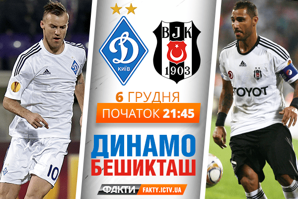 Динамо – Бешикташ 6:0 : онлайн трансляция Лиги чемпионов