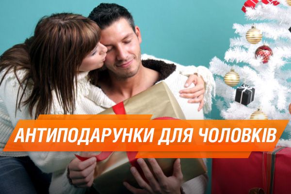 10 худших подарков мужчине на Новый год