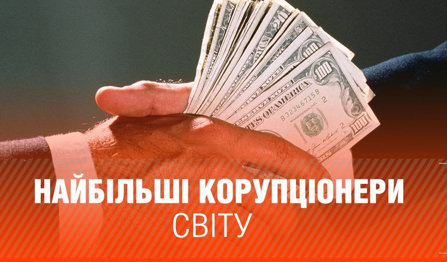 Топ-5 коррупционеров мира: мраморные дворцы и 38 чемоданов с деньгами Корупція