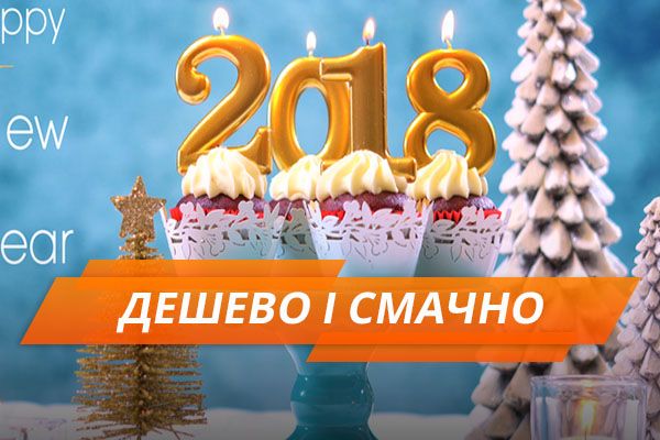 Бюджетні рецепти на Новий рік 2018