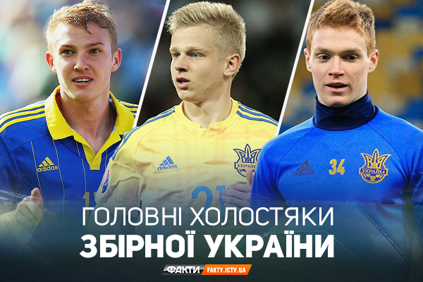 Главные холостяки сборной Украины