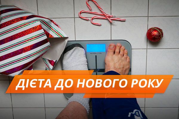 Передноворічна дієта: як схуднути за 14 днів Дієта до Нового року
