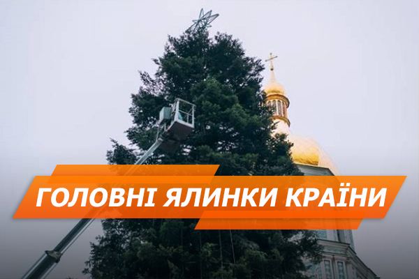 Якими були головні новорічні ялинки України останні 10 років