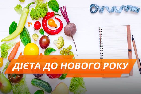 Как быстро похудеть за 10 дней до Нового года: топ-3 диеты