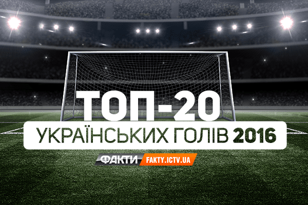 ТОП-20 украинских голов 2016 года