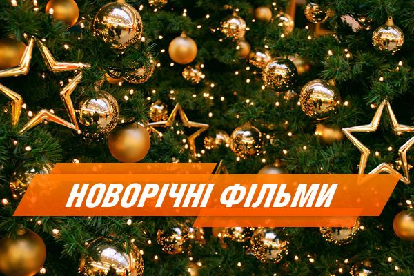 8 лучших новогодних фильмов