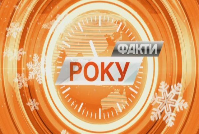 Факты года 18.45. 30 декабря