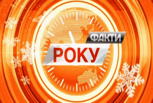Чим запам`ятався 2016 рік: 9 сюжетів