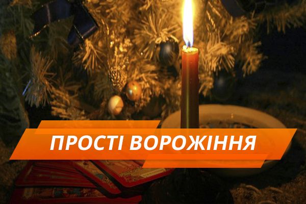 5 способов гадания на Старый Новый год